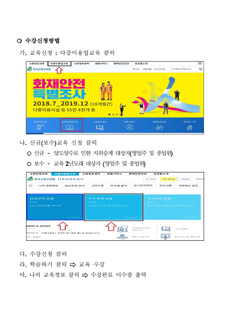 2. 다중이용업 소방안전교육 사이버과정 수강안내_2.jpg