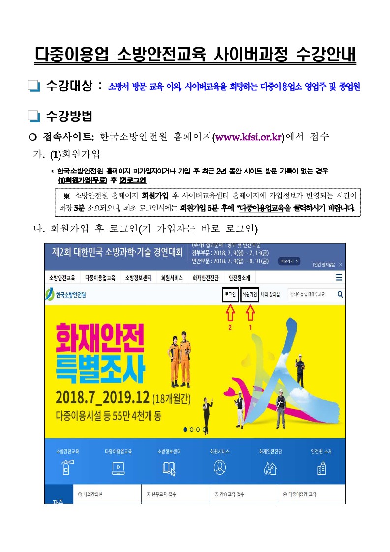 2. 다중이용업 소방안전교육 사이버과정 수강안내_1.jpg